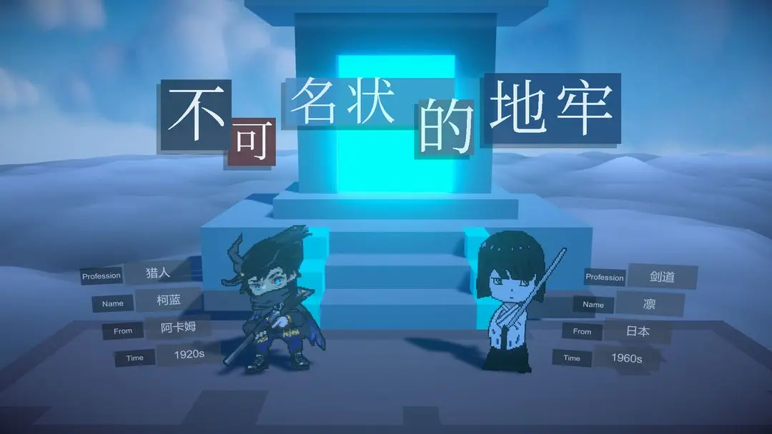 不可名状的地牢游戏图1