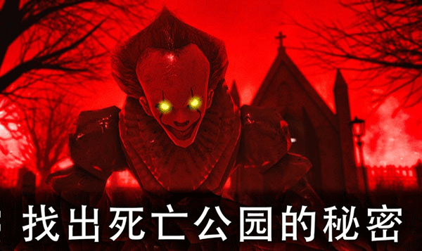 死亡公园2图2