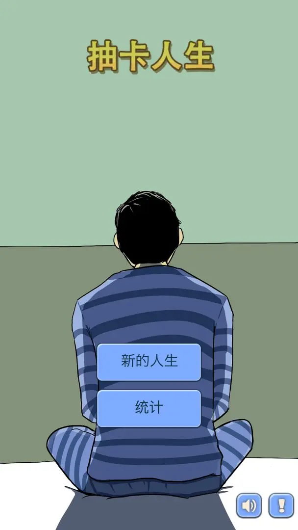 抽卡人生手游版截图2