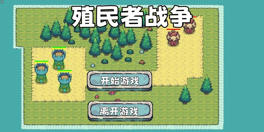 殖民者战争(4)