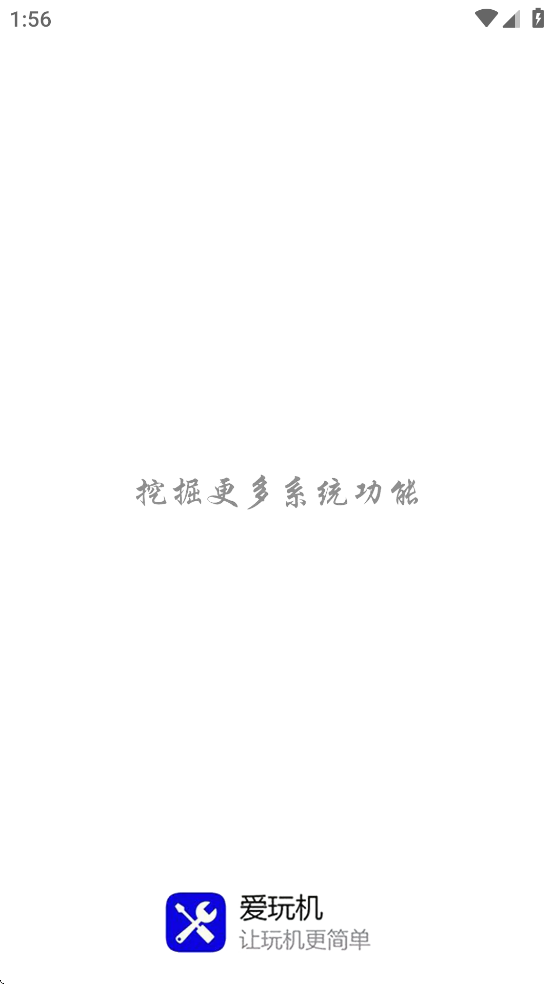 爱玩机工具箱免root版(2)