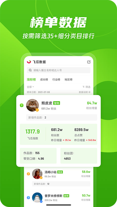 飞瓜数据安卓免费版(4)
