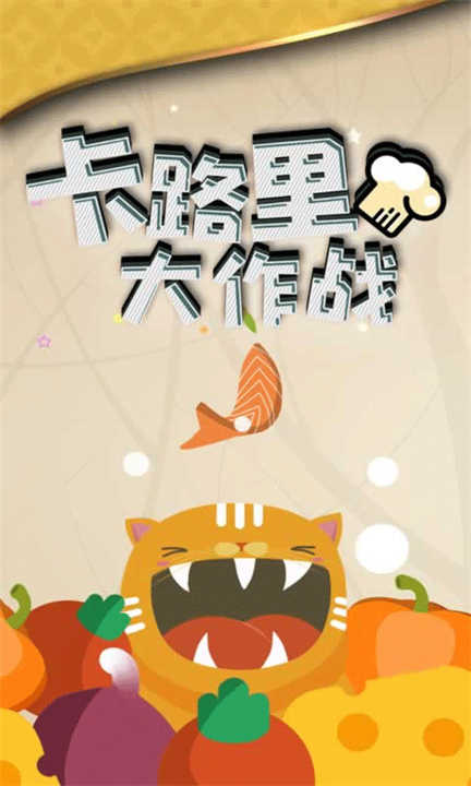 卡路里大作战安卓版截图2
