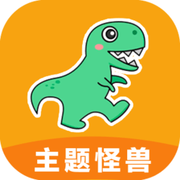 主题怪兽 v9.4