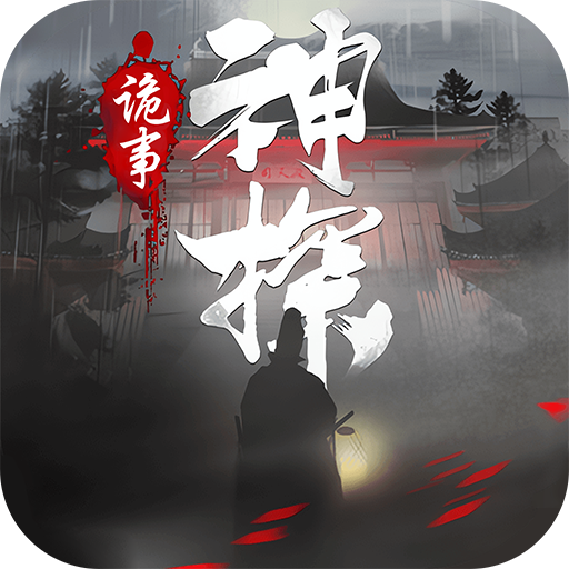 神探诡事录手机版
