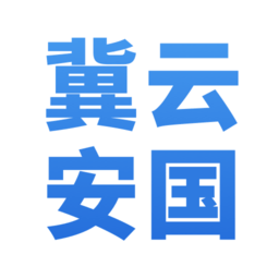 冀云安国