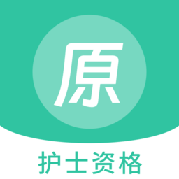 护士资格原题库 v1.5.0 安卓版
