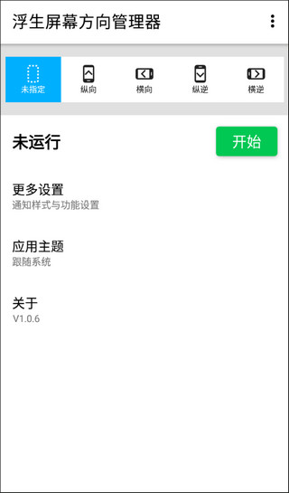 浮生屏幕方向管理器(1)