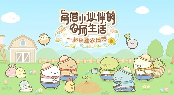 角落小伙伴农场汉化版图1