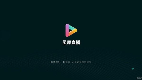 灵犀直播盒子图1