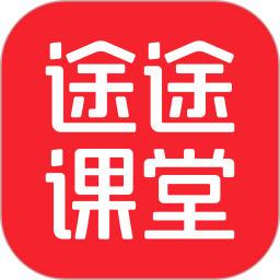 途途课堂官方正版