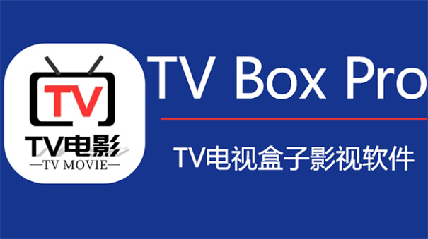 TVBoxPro最新版图3