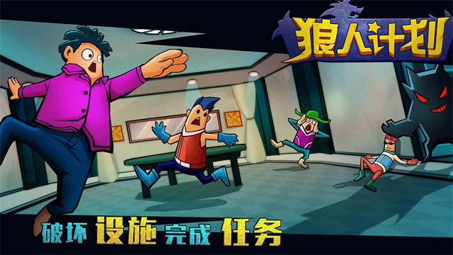 狼人计划截图2