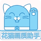 花猫画质助手游戏版 v9.6