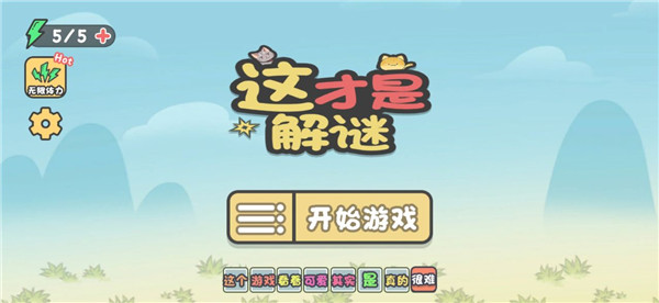 这不是解谜游戏纯净版截图2