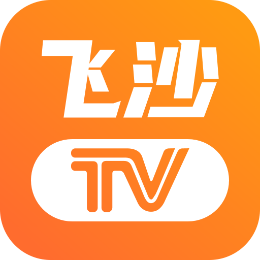 飞沙tv无广告版 V1.0.105