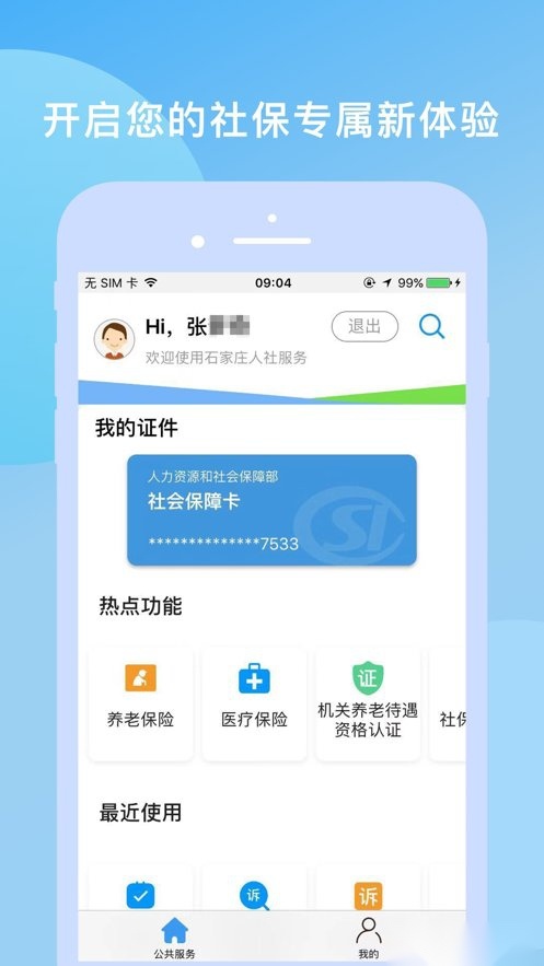 石家庄人社最新版图1