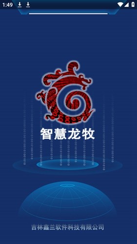 智慧龙牧图5