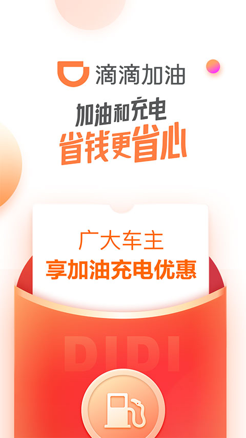 滴滴加油通用版图1