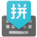 谷歌拼音输入法手机最新版