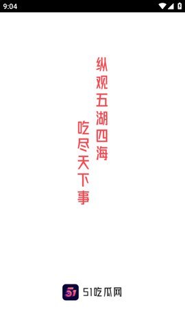 五一吃瓜手机正版图2