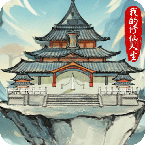 我的修仙人生2026手游直装版