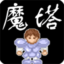 魔塔官方版