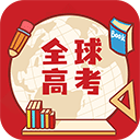 全球高考 v3.3.8