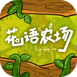 花语农场直装版