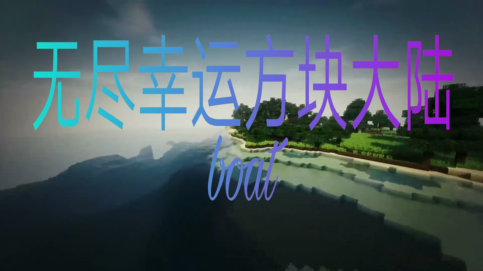 我的世界无尽幸运方块大陆整合包截图2