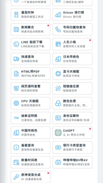 mikutools工具箱手机版图2