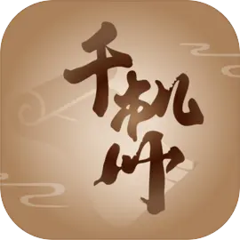 千机册免费版