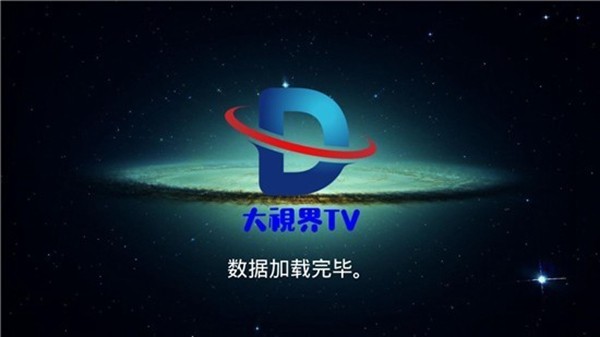 大视界tv增强版图4