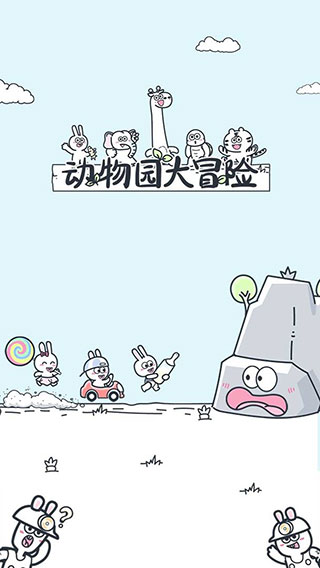 动物园大冒险通用版截图2