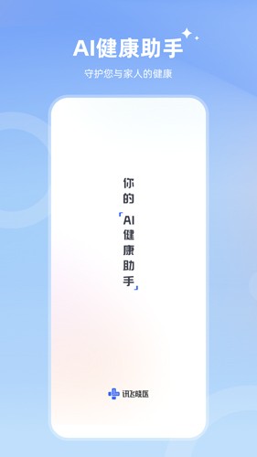 讯飞晓医(5)
