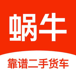 蜗牛二手货车交易平台