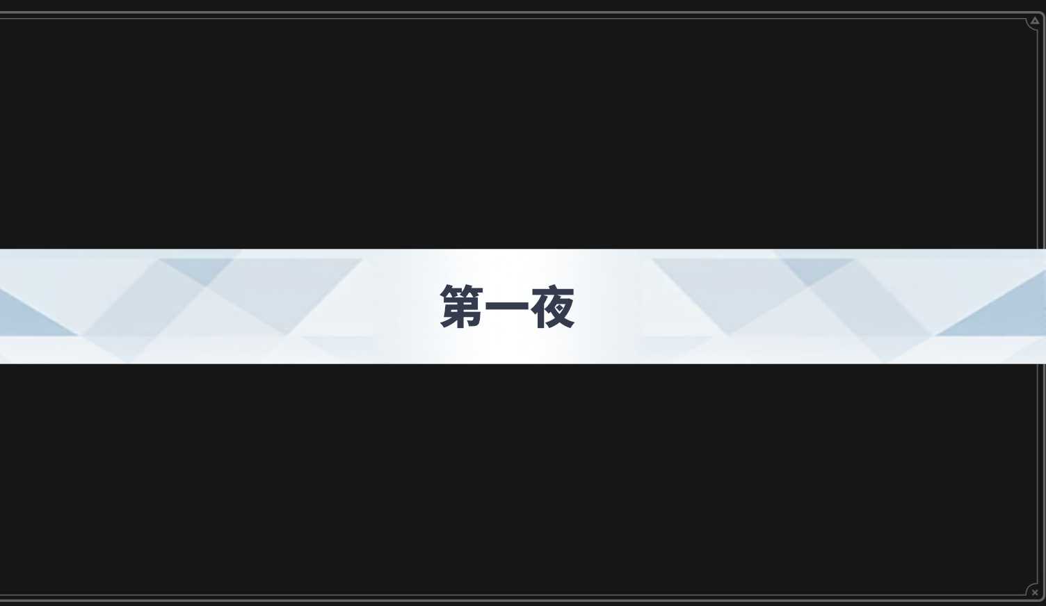 沙勒的五夜后宫无广告版截图2