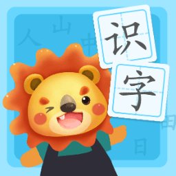 幼儿园识字软件