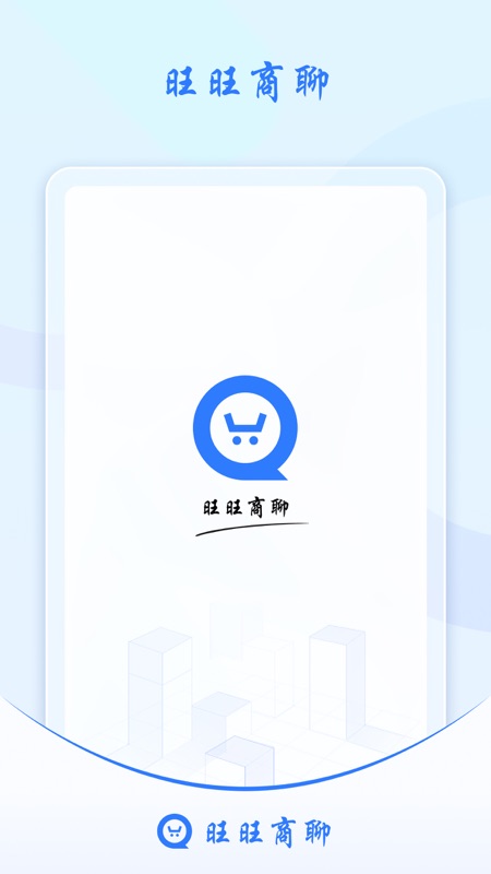 旺旺商聊安卓版图4