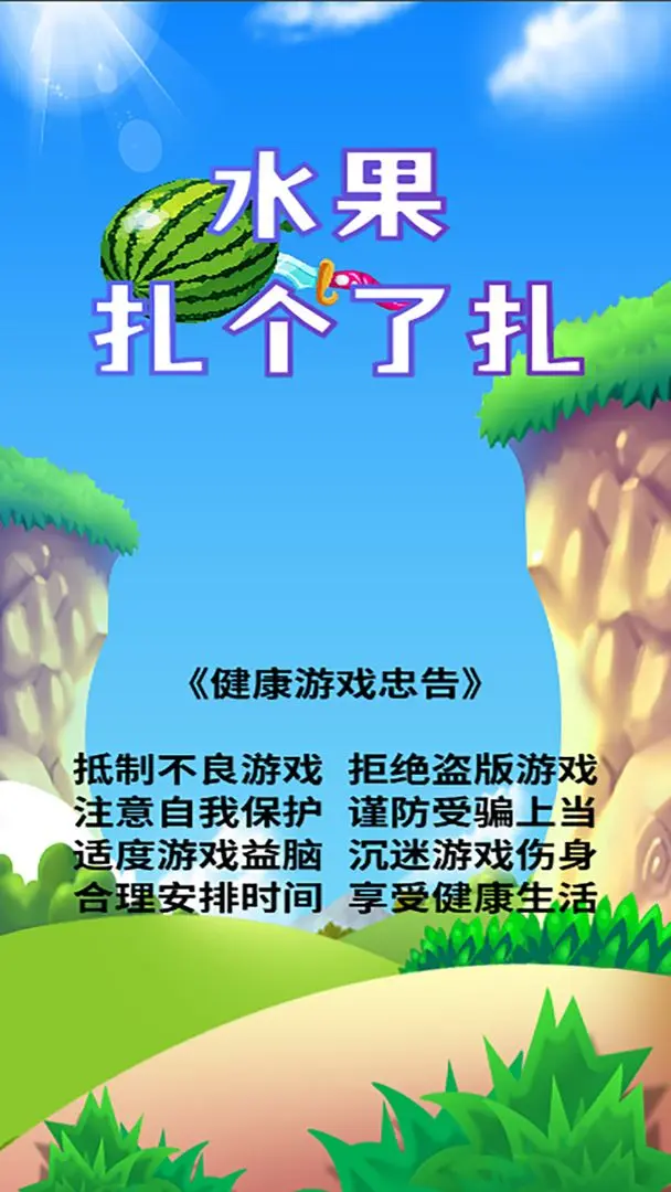 水果扎了个扎截图3