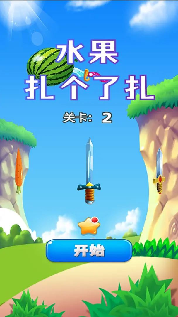 水果扎了个扎截图4