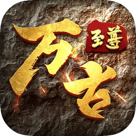 万古至尊官方最新版