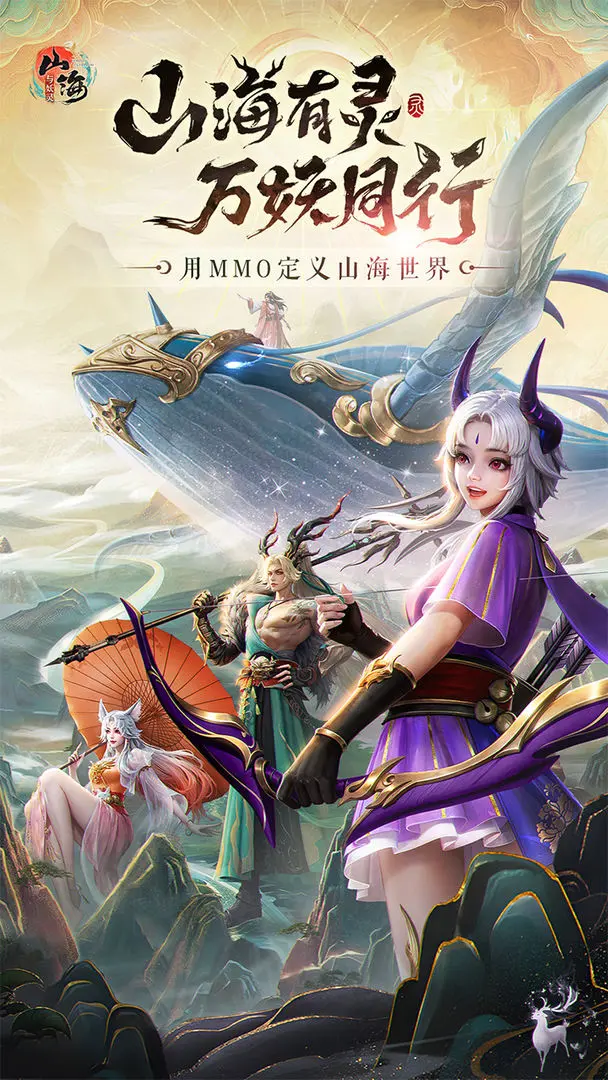山海与妖灵游戏无广告版截图2