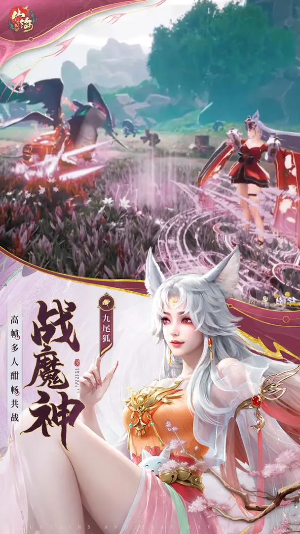 山海与妖灵游戏无广告版截图3