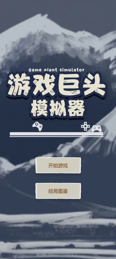 游戏巨头模拟器图6