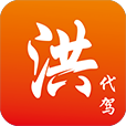 洪师傅代驾原版