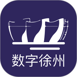 数字徐州