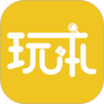玩本