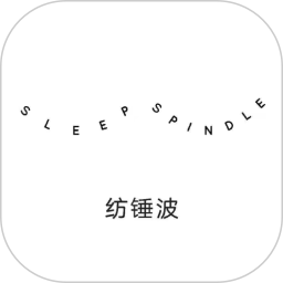 纺锤波