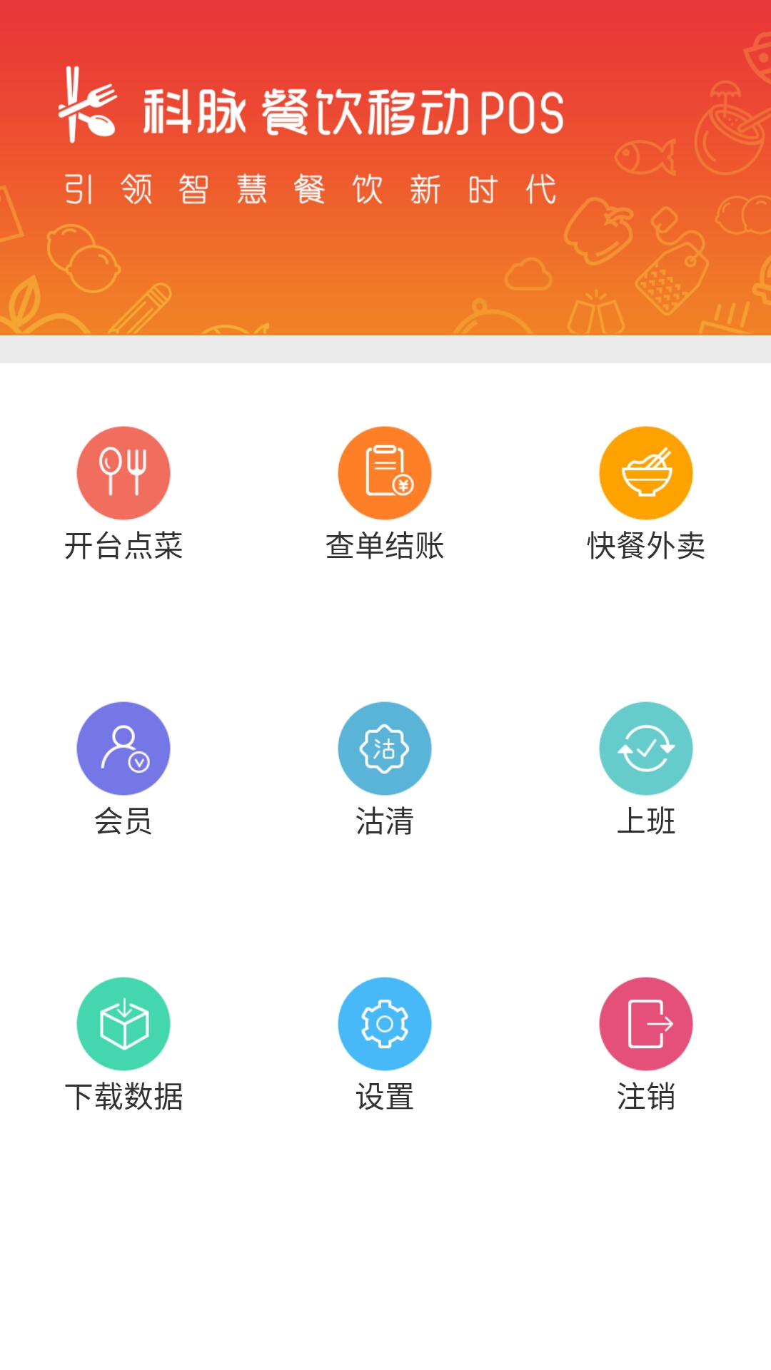 科脉餐饮移动POS直装版图3